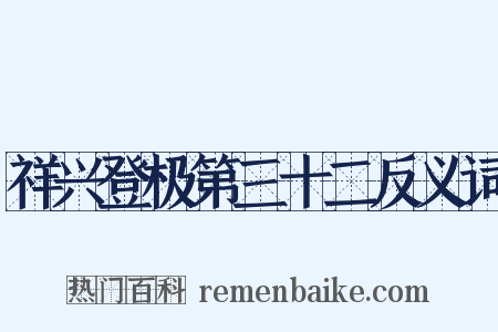 祥兴登极第三十二反义词是什么意思的图片